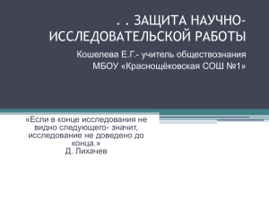 Защита исследовательской работы