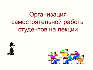 Организация самостоятельной работы студентов на лекции