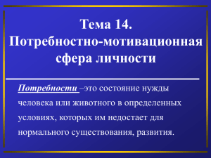 Тема 14. Потребностно-мотивационная сфера личности