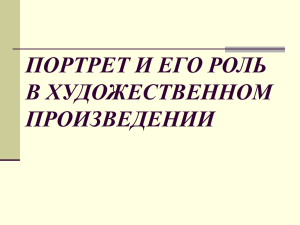 ПОРТРЕТ И ЕГО РОЛЬ В ХУДОЖЕСТВЕННОМ ПРОИЗВЕДЕНИИ