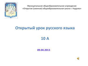 Открытый урок русского языка 10 А 09.04.2013 Муниципальное общеобразовательное учреждение