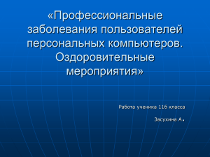 Профессиональные заболевания при работе на ПК