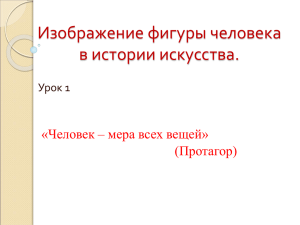 Изображение фигуры человека в истории искусства.