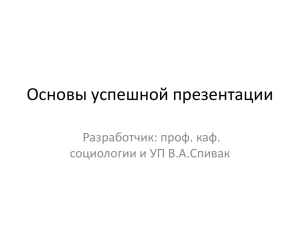 Основы успешной презентации