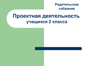 Проектная деятельность учащихся 2 класса Родительское собрание