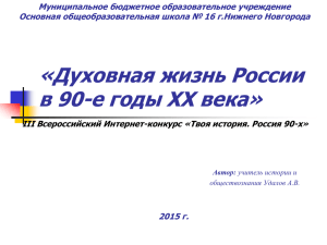 Духовная жизнь России в 90-е годы XX века» Автор