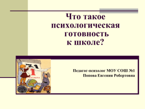 Что такое психологическая готовность к школе?