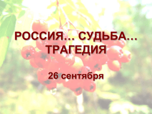 РОССИЯ… СУДЬБА… ТРАГЕДИЯ 26 сентября