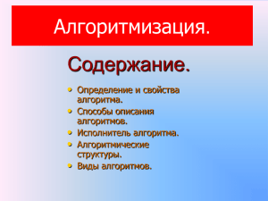 Алгоритмизация Содержание. . •