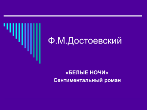 Презентация. Ф.М.Достоевский "Белые ночи"