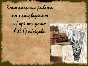 Контрольная работа по произведению «Горе от ума» А.С.Грибоедова