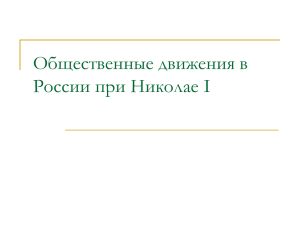 Общественные движения в России при Николае I