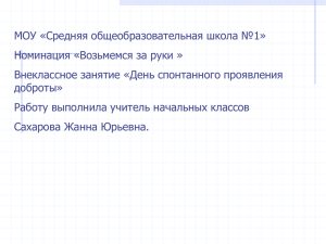 Классный час «День спонтанного проявления доброты