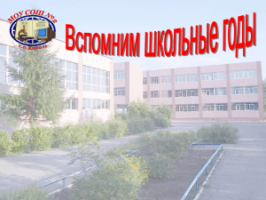 Вспомним школьные годы