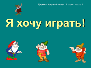 Я хочу играть! 4. Отгадайте анаграммы (загадки с перестанов