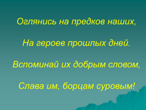 Оглянись на предков наших, На героев прошлых дней