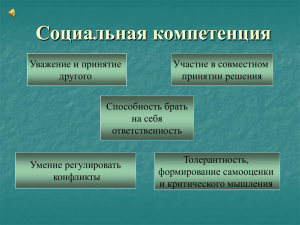 Социальная компетенция