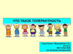 Что такое толерантность?