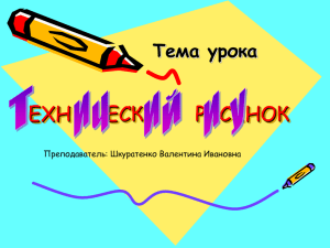 ТЕХНИЧЕСКИЙ РИСУНОК