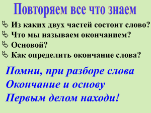 Из каких двух частей состоит слово? Что мы называем окончанием? Основой?