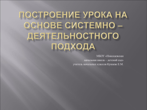 Построение Урока на основе системно –деятельностного подхода