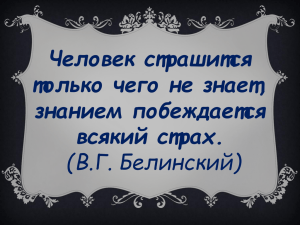 Человек страшится только чего не знает, знанием побеждается всякий страх.