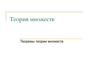 Теория множеств Теоремы теории множеств