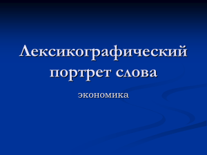 Презентация на тему: «Лексикографический портрет слова».