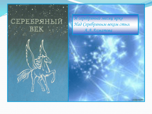 "Серебряный век русской поэзии" Зиновьевой Н.А.