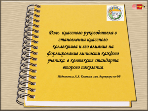 Презентация "Роль классного руководителя в становлении