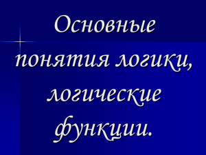 Основные понятия логики, логические функции.