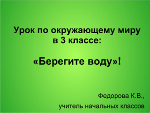 Урок по окружающему миру в 3 классе: «Берегите воду»!