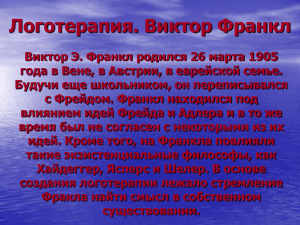 Логотерапия. Виктор Франкл