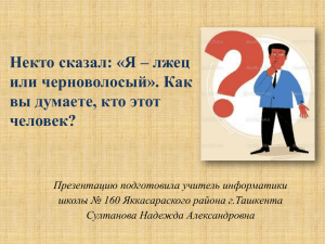 Некто сказал: «Я – лжец или черноволосый». Как вы думаете, кто этот человек?