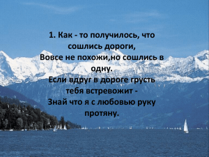 Как – то получилось, что сошлись дороги