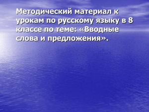 Методический материал к урокам по русскому языку в 8 слова и предложения».