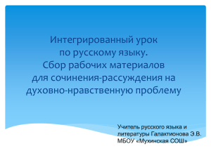 Интегрированный урок по русскому языку. Сбор рабочих материалов для сочинения-рассуждения на