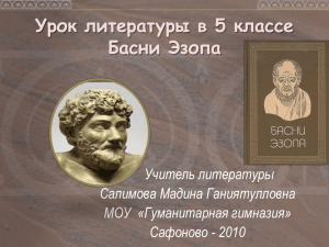 Презентация "Басни Эзопа"