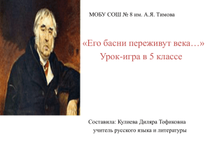 «Его басни переживут века…» Урок-игра в 5 классе Составила: Кулиева Диляра Тофиковна