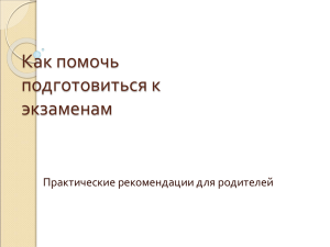 Как помочь подготовиться к экзаменам Практические рекомендации для родителей