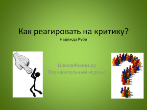 Как реагировать на критику? Надежда Руби