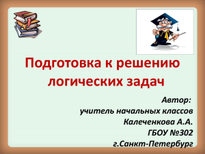 Подготовка к решению логических задач Автор: учитель начальных классов