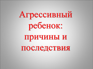 Агрессивный ребенок: причины и последствия