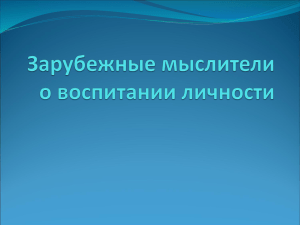 зарубежные мыслители о воспитании личности