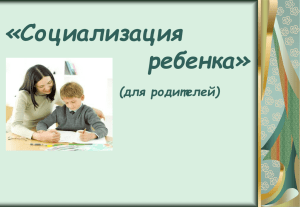 Презентация для родителей "Социализация ребенка"