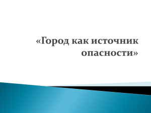 «Город как источник опасности»