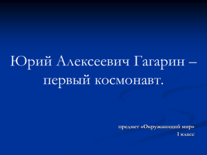 Презентация. Первый космонавт презентация PowePoint