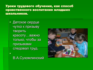 Уроки трудового обучения, как способ нравственного воспитания