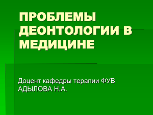 ПРОБЛЕМЫ ДЕОНТОЛОГИИ В МЕДИЦИНЕ