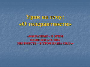 Урок на тему: «О толерантности» «МЫ РАЗНЫЕ – В ЭТОМ НАШЕ БОГАТСТВО,